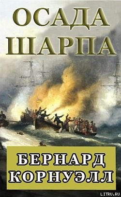 Читать онлайн книгу Осада Шарпа автор Корнуэлл Бернард Книга Осада Шарпа