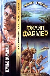 Читать онлайн книгу Темные замыслы автор Фармер Филип Хосе Книга Темные замыслы