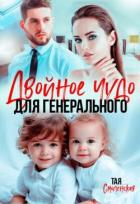 Читать онлайн книгу Двойное чудо для генерального (СИ) автор Смоленская Тая Книга Двойное чудо для генерального (СИ)