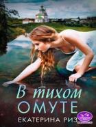 Читать онлайн книгу В тихом омуте (СИ) автор Риз Екатерина Книга В тихом омуте (СИ)