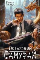 Книга Последний самурай (СИ)