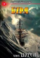 Книга Буря (СИ)