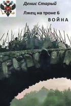 Читать онлайн книгу Война (СИ) автор Старый Денис Книга Война (СИ)