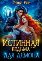 Читать онлайн книгу Истинная ведьма для демона (СИ) автор Книга Истинная ведьма для демона (СИ)