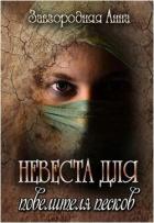 Читать онлайн книгу Невеста для повелителя песков (СИ) автор Завгородняя Анна Книга Невеста для повелителя песков (СИ)