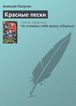 Читать онлайн книгу Красные пески автор Калугин Алексей Александрович Книга Красные пески