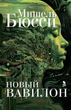 Книга Новый Вавилон