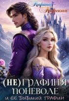 Читать онлайн книгу Не графиня поневоле (СИ) автор Карская Карина Книга Не графиня поневоле (СИ)