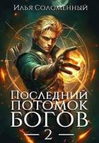 Читать онлайн книгу Последний потомок богов. Том 2 (СИ) автор Соломенный Илья Книга Последний потомок богов. Том 2 (СИ)