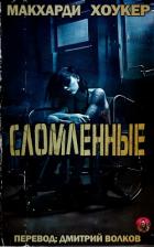 Читать онлайн книгу Сломленные (ЛП) автор Хоукер Шон Книга Сломленные (ЛП)
