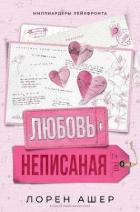 Читать онлайн книгу Неписанная любовь (ЛП) автор Ашер Лорен Книга Неписанная любовь (ЛП)