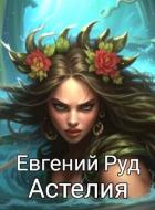 Читать онлайн книгу Астелия (СИ) автор Руд Евгений Книга Астелия (СИ)
