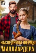 Читать онлайн книгу Наследница фермы для миллиардера (СИ) автор Вебер Марта Книга Наследница фермы для миллиардера (СИ)