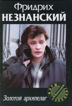 Читать онлайн книгу Золотой архипелаг автор Незнанский Фридрих Евсеевич Книга Золотой архипелаг