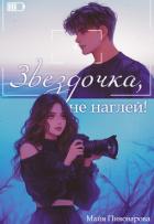 Читать онлайн книгу Звездочка, не наглей! (СИ) автор Пивоварова Александра Книга Звездочка, не наглей! (СИ)