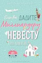 Читать онлайн книгу Если вы дадите миллиардеру невесту (ЛП) автор Айнерсон Энн Книга Если вы дадите миллиардеру невесту (ЛП)