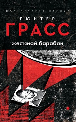 Читать онлайн книгу Жестяной барабан автор Грасс Гюнтер Книга Жестяной барабан