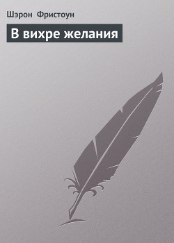 Читать онлайн книгу В вихре желания автор Фристоун Шарон Книга В вихре желания