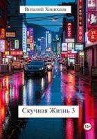 Книга Скучная Жизнь 3 (СИ)