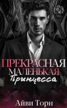 Читать онлайн книгу Прекрасная маленькая принцесса (ЛП) автор Торн Айви Книга Прекрасная маленькая принцесса (ЛП)
