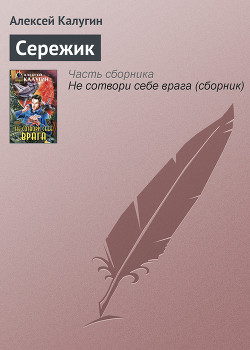 Читать онлайн книгу Сережик автор Калугин Алексей Александрович Книга Сережик