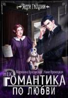 Книга Некромантика по любви (СИ)