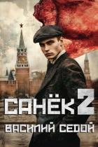 Читать онлайн книгу Санек 2 (СИ) автор Седой Василий Книга Санек 2 (СИ)