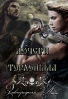 Читать онлайн книгу Дочери Торхельма (СИ) автор Завгородняя Анна Книга Дочери Торхельма (СИ)