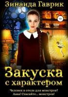 Читать онлайн книгу Закуска с характером. Дилогия (СИ) автор Гаврик Зинаида Владимировна Книга Закуска с характером. Дилогия (СИ)