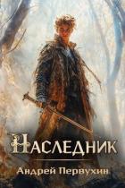 Читать онлайн книгу Наследник (СИ) автор Первухин Андрей Евгеньевич Книга Наследник (СИ)