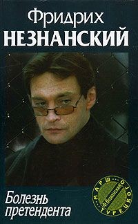 Читать онлайн книгу Болезнь претендента автор Незнанский Фридрих Евсеевич Книга Болезнь претендента
