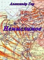 Книга Немыслимое (СИ)