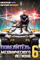 Читать онлайн книгу Повелитель механического легиона. Том VI (СИ) автор Вайс Александр Книга Повелитель механического легиона. Том VI (СИ)