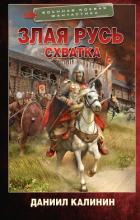 Читать онлайн книгу Схватка автор Калинин Даниил Сергеевич Книга Схватка