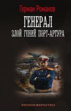 Читать онлайн книгу Злой гений Порт-Артура автор Романов Герман Иванович Книга Злой гений Порт-Артура