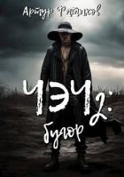 Читать онлайн книгу Чэч: Бугор (СИ) автор Фатыхов Артур Книга Чэч: Бугор (СИ)