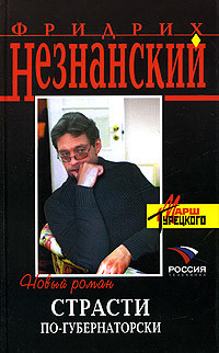 Читать онлайн книгу Страсти по-губернаторски автор Незнанский Фридрих Евсеевич Книга Страсти по-губернаторски
