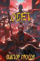 Книга Обет (СИ)