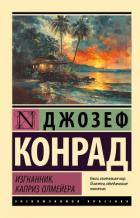 Читать онлайн книгу Изгнанник. Каприз Олмейера автор Конрад Джозеф Книга Изгнанник. Каприз Олмейера