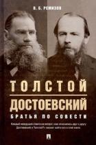 Читать онлайн книгу Толстой и Достоевский. Братья по совести (СИ) автор Ремизов Виталий Борисович Книга Толстой и Достоевский. Братья по совести (СИ)