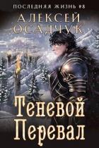 Читать онлайн книгу Теневой Перевал (СИ) автор Осадчук Алексей Книга Теневой Перевал (СИ)