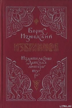 Читать онлайн книгу Град за лукоморьем автор Изюмский Борис Васильевич Книга Град за лукоморьем
