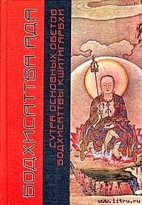 Читать онлайн книгу Сутра Основных Обетов Бодхисаттвы Кшитигарбхи (пер. с кит., комм. Поповцева Д.В.) автор неизвестен Автор Книга Сутра Основных Обетов Бодхисаттвы Кшитигарбхи (пер. с кит., комм. Поповцева Д.В.)