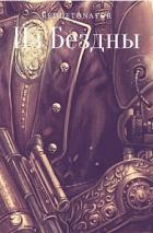Читать онлайн книгу Из Бездны (СИ) автор Ибрагим Нариман Ерболулы Книга Из Бездны (СИ)