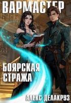 Читать онлайн книгу Боярская стража (СИ) автор Котов Алексей Книга Боярская стража (СИ)