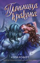 Читать онлайн книгу Пленница кракена автор Роберт Кэти Книга Пленница кракена