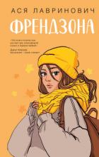Читать онлайн книгу Френдзона автор Лавринович Ася Книга Френдзона