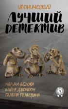 Читать онлайн книгу Лучший иронический детектив автор Белова Марина Книга Лучший иронический детектив