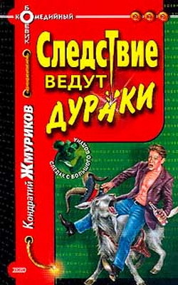 Читать онлайн книгу Следствие ведут дураки автор Жмуриков Кондратий Книга Следствие ведут дураки