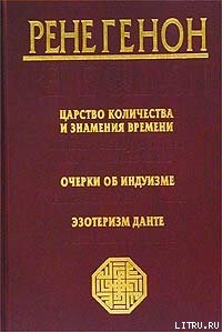 Читать онлайн книгу Очерки об индуизме автор Генон Рене Книга Очерки об индуизме